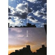 モギマサ日記―僕と映画と仲間たちと [単行本]