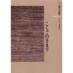 こくごのきまり(エリア・ポエジア叢書) [全集叢書]