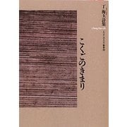 こくごのきまり(エリア・ポエジア叢書) [全集叢書]