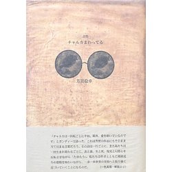 チャルカまわってる(21世紀詩人叢書・第2期) [全集叢書]