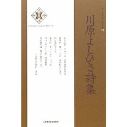 川原よしひさ詩集(新・日本現代詩文庫) [文庫]