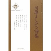 川原よしひさ詩集(新・日本現代詩文庫) [文庫]