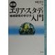 エリア・スタディ入門―地域研究の学び方 新版 [単行本]