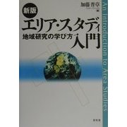 エリア・スタディ入門―地域研究の学び方 新版 [単行本]