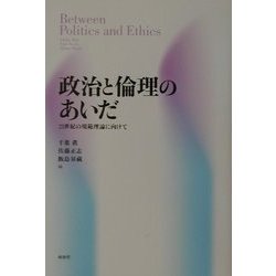 政治と倫理のあいだ―21世紀の規範理論に向けて [単行本]