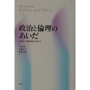 政治と倫理のあいだ―21世紀の規範理論に向けて [単行本]