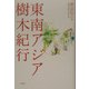 東南アジア樹木紀行 [単行本]