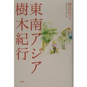 東南アジア樹木紀行 [単行本]
