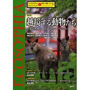 エコソフィア 17－自然と人間をつなぐもの [ムックその他]