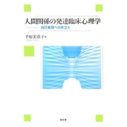 人間関係の発達臨床心理学―自己実現への旅立ち [単行本]