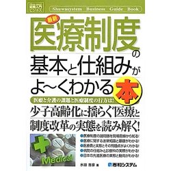 図解入門ビジネス 最新医療制度の基本と仕組みがよーくわかる本(How-nual Business Guide Book) [単行本]