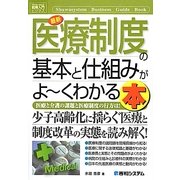 図解入門ビジネス 最新医療制度の基本と仕組みがよーくわかる本(How-nual Business Guide Book) [単行本]