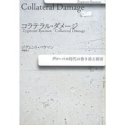 コラテラル・ダメージ―グローバル時代の巻き添え被害 [単行本]