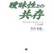 曖昧性との共存―プロジェクトマネジャーへの17の指針 [単行本]