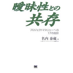 曖昧性との共存―プロジェクトマネジャーへの17の指針 [単行本]