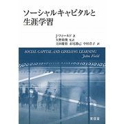 ソーシャルキャピタルと生涯学習 [単行本]