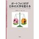 ポートフォリオが日本の大学を変える―ティーチング/ラーニング/アカデミック・ポートフォリオの活用 [単行本]