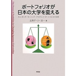 ポートフォリオが日本の大学を変える―ティーチング/ラーニング/アカデミック・ポートフォリオの活用 [単行本]