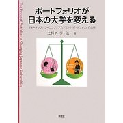 ポートフォリオが日本の大学を変える―ティーチング/ラーニング/アカデミック・ポートフォリオの活用 [単行本]