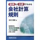 設例と仕訳でわかる会社計算規則 [単行本]