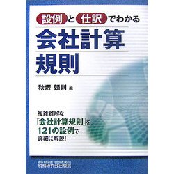 設例と仕訳でわかる会社計算規則 [単行本]