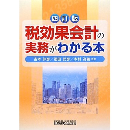 税効果会計の実務がわかる本 4訂版 [単行本] 経済・産業・労働