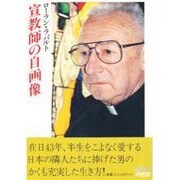 宣教師の自画像 [単行本]