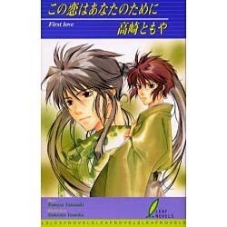 この恋はあなたのために(リーフノベルズ) [新書]