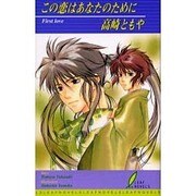 この恋はあなたのために(リーフノベルズ) [新書]