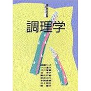 調理学 第2版 (健康・栄養・食生活教育シリーズ) [単行本]