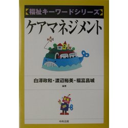 ケアマネジメント(福祉キーワードシリーズ) [単行本]