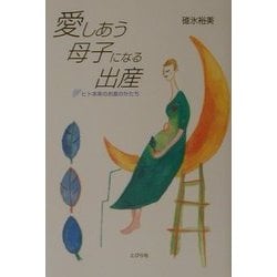愛しあう母子になる出産―ヒト本来のお産のかたち [単行本]