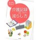 スッキリ、ナットク介護記録の減らし方 [単行本]