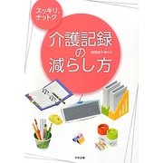 スッキリ、ナットク介護記録の減らし方 [単行本]