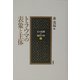 トラウマの表象と主体(心の危機と臨床の知〈1〉) [単行本]