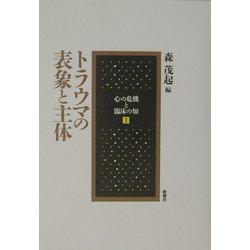 トラウマの表象と主体(心の危機と臨床の知〈1〉) [単行本]