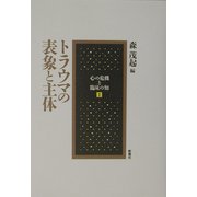 トラウマの表象と主体(心の危機と臨床の知〈1〉) [単行本]