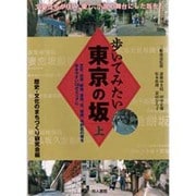 歩いてみたい東京の坂〈上〉 [単行本]