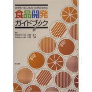 食品開発ガイドブック―大学生・新入社員・主婦のための [単行本]