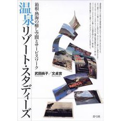 温泉リゾート・スタディーズ―箱根・熱海の癒し空間とサービスワーク [単行本]
