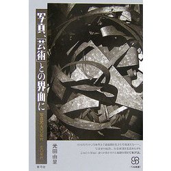 写真、「芸術」との界面に―写真史一九一〇年代-七〇年代(写真叢書) [全集叢書]