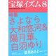 宝塚イズム〈8〉特集・さよなら大和悠河&陽月華、白羽ゆり [全集叢書]