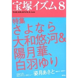 宝塚イズム〈8〉特集・さよなら大和悠河&陽月華、白羽ゆり [全集叢書]