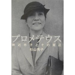 プロメテウス―神近市子とその周辺 [単行本]