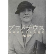 プロメテウス―神近市子とその周辺 [単行本]