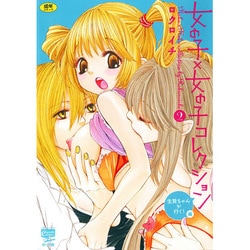 ヨドバシ Com 女の子 女の子コレクション 2 シガレットコミックス コミック 通販 全品無料配達