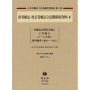 日本立法資料全集別巻プラス 4－日本労働法立法基礎資料集成第4巻 [全集叢書]
