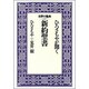 ひろさちやが聞く新約聖書(世界の聖典〈2〉) [全集叢書]
