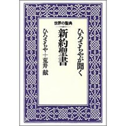 ひろさちやが聞く新約聖書(世界の聖典〈2〉) [全集叢書]