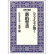 ひろさちやが聞く新約聖書(世界の聖典〈2〉) [全集叢書]